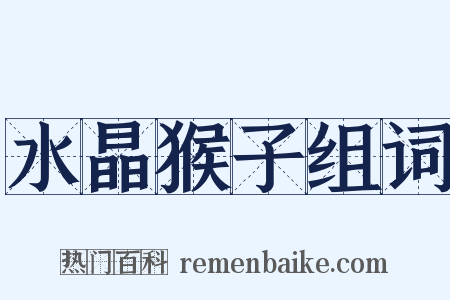 水晶猴子组词是什么意思的图片
